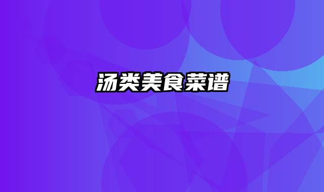 汤类美食菜谱
