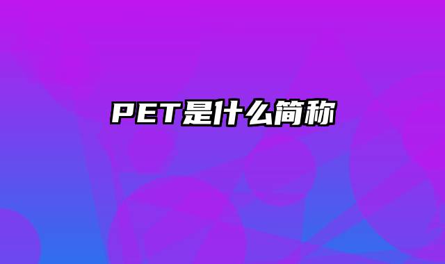 PET是什么简称