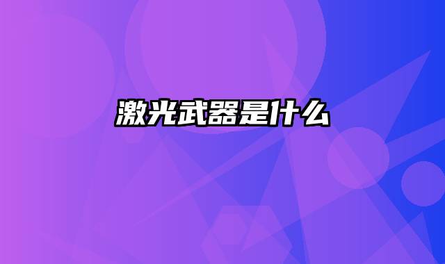 激光武器是什么