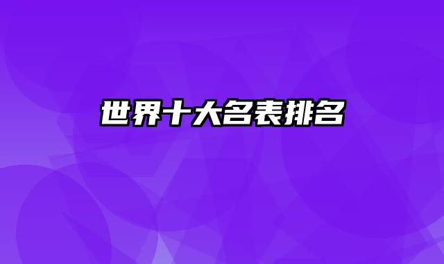 世界十大名表排名