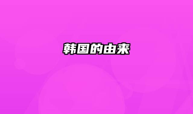 韩国的由来