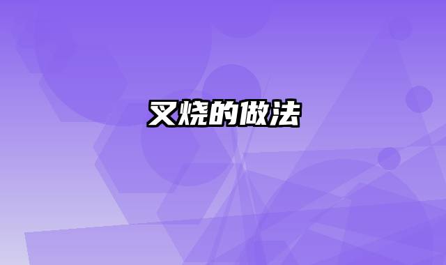 叉烧的做法