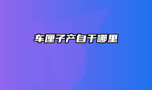 车厘子产自于哪里