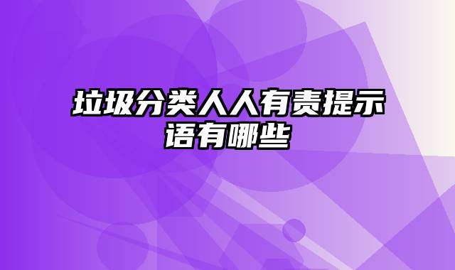 垃圾分类人人有责提示语有哪些