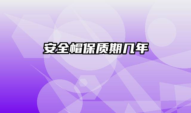 安全帽保质期几年