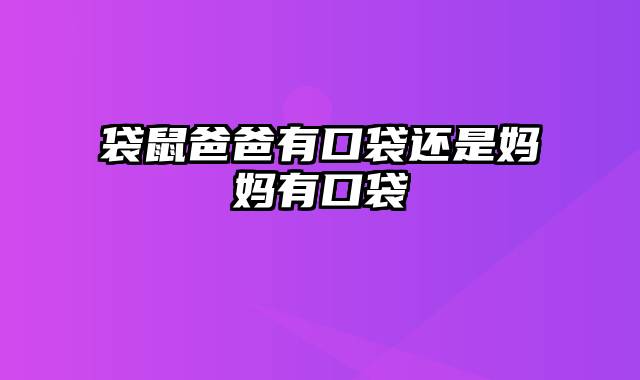 袋鼠爸爸有口袋还是妈妈有口袋