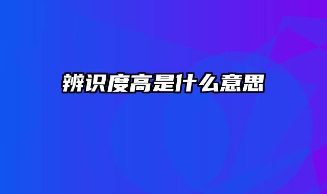 辨识度高是什么意思