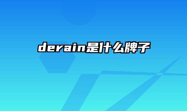 derain是什么牌子
