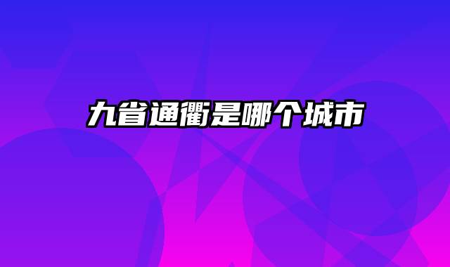 九省通衢是哪个城市