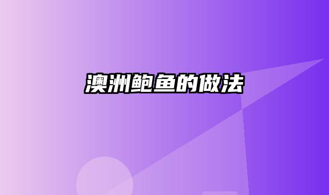 澳洲鲍鱼的做法