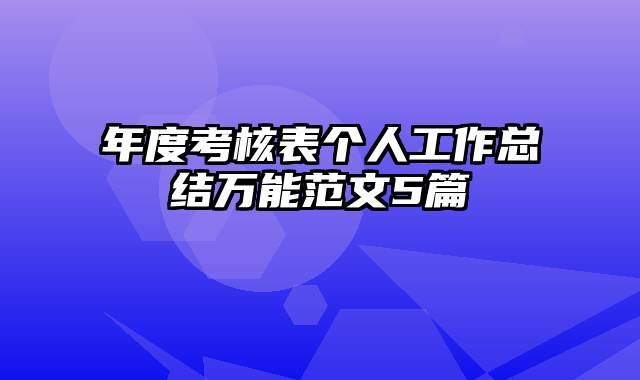 年度考核表个人工作总结万能范文5篇