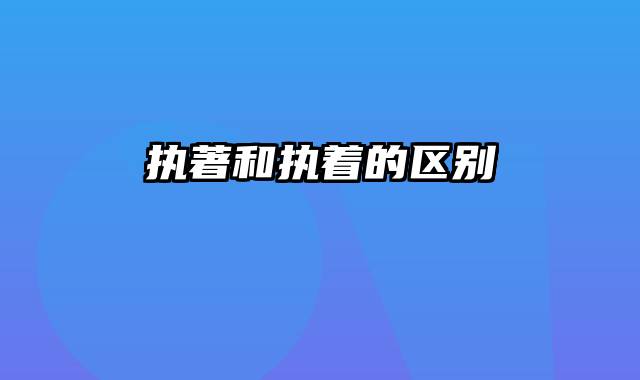 执著和执着的区别