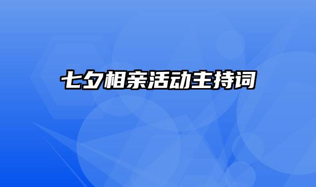 七夕相亲活动主持词