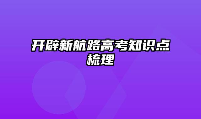 开辟新航路高考知识点梳理