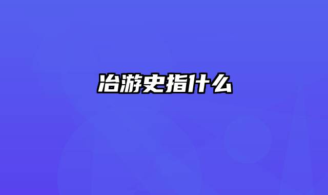 冶游史指什么