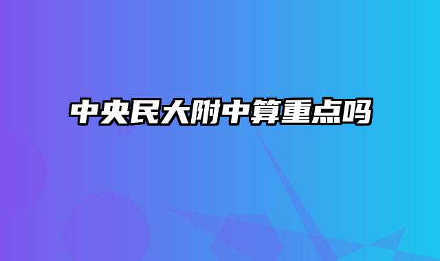 中央民大附中算重点吗