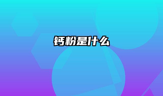 钙粉是什么