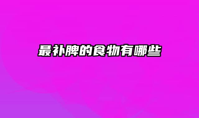 最补脾的食物有哪些