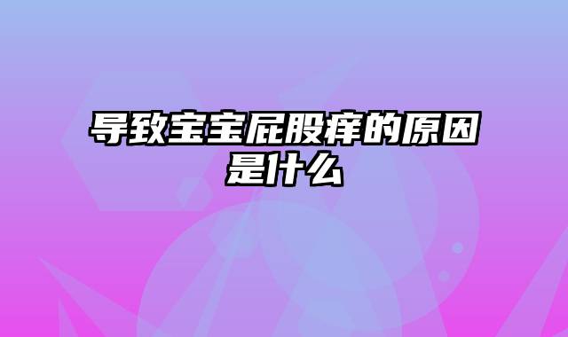 导致宝宝屁股痒的原因是什么