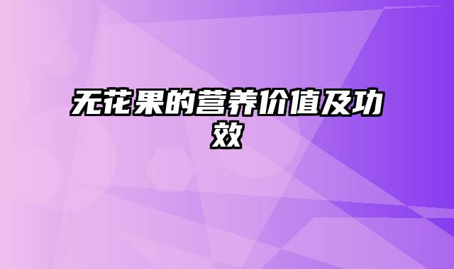 无花果的营养价值及功效