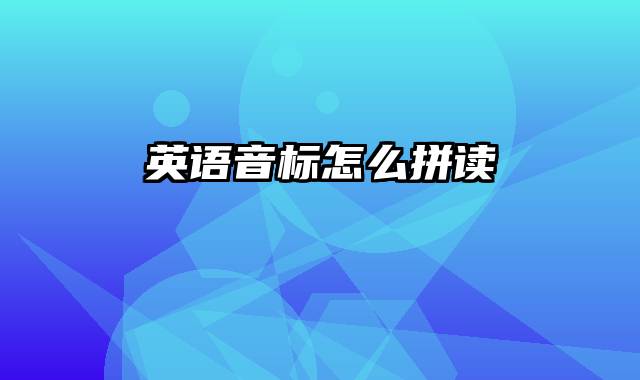 英语音标怎么拼读