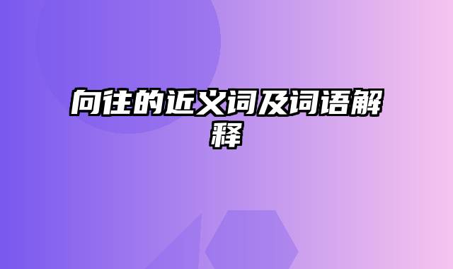 向往的近义词及词语解释