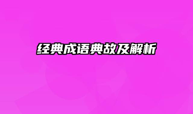 经典成语典故及解析