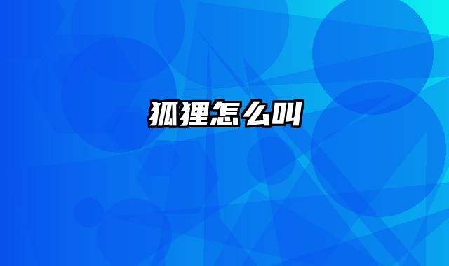 狐狸怎么叫