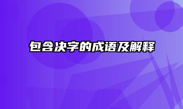 包含决字的成语及解释