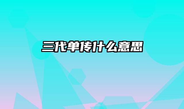 三代单传什么意思