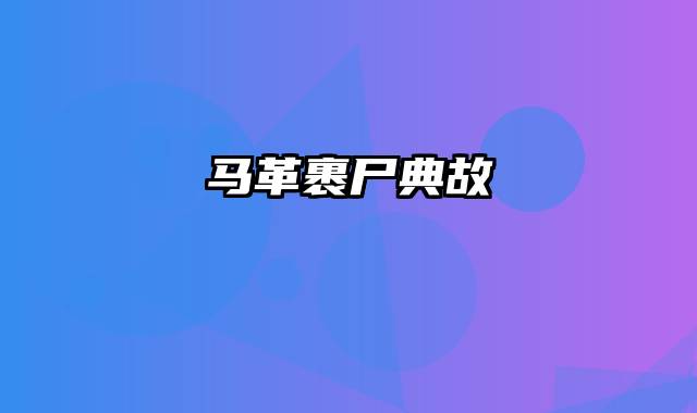 马革裹尸典故
