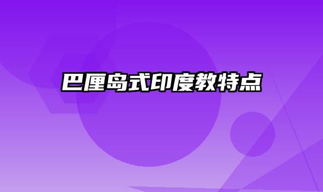 巴厘岛式印度教特点