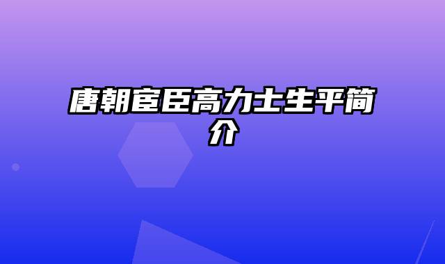 唐朝宦臣高力士生平简介