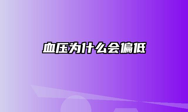 血压为什么会偏低