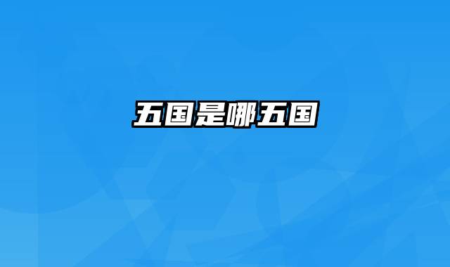 五国是哪五国