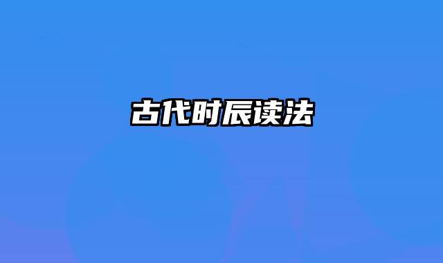 古代时辰读法