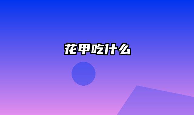 花甲吃什么