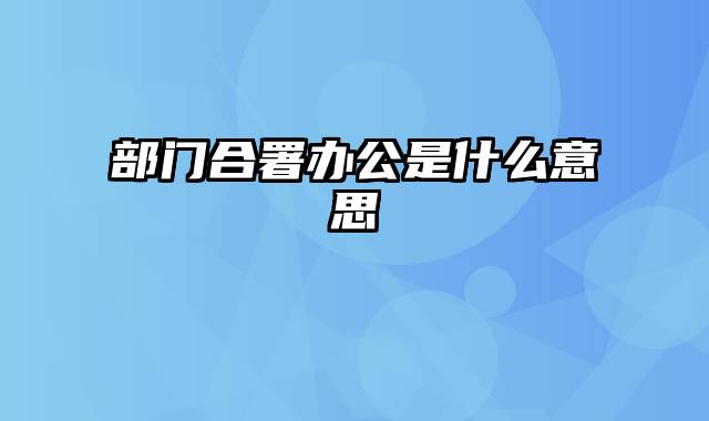 部门合署办公是什么意思