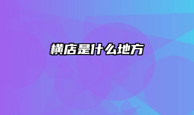 横店是什么地方