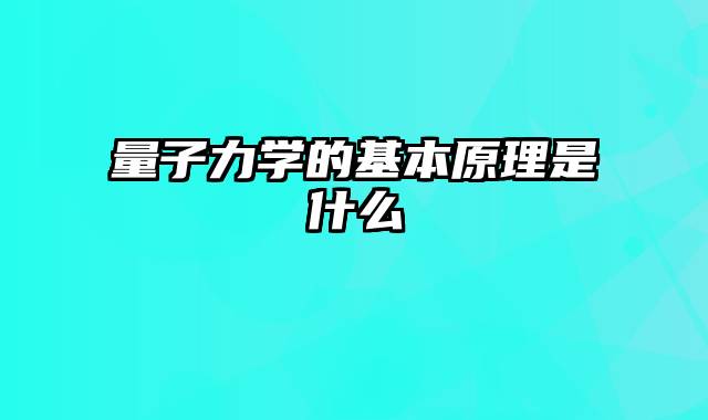 量子力学的基本原理是什么