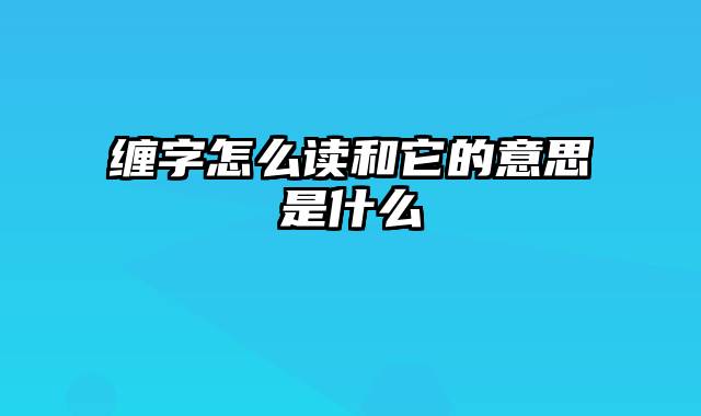 缠字怎么读和它的意思是什么