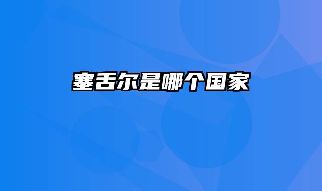 塞舌尔是哪个国家