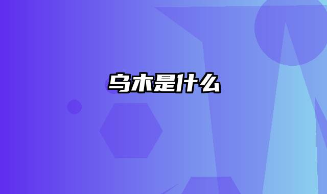 乌木是什么