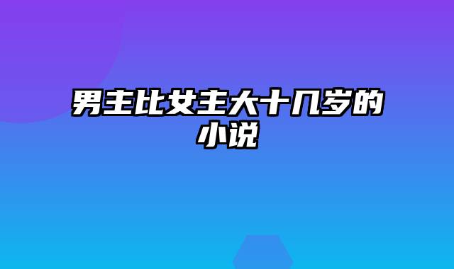 男主比女主大十几岁的小说