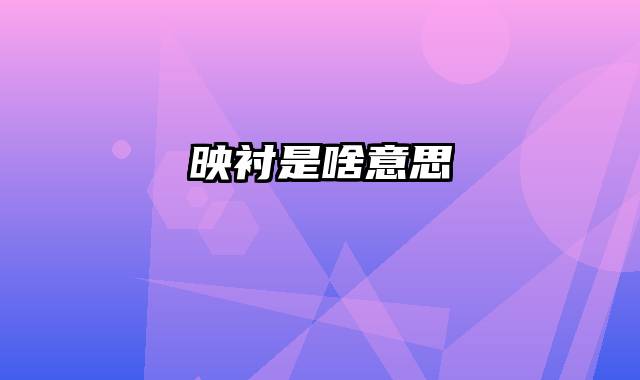 映衬是啥意思
