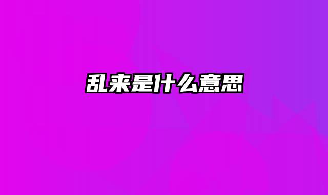 乱来是什么意思