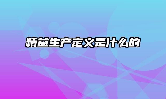 精益生产定义是什么的