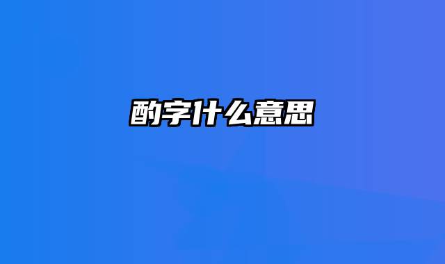 酌字什么意思