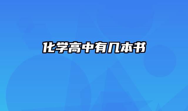 化学高中有几本书