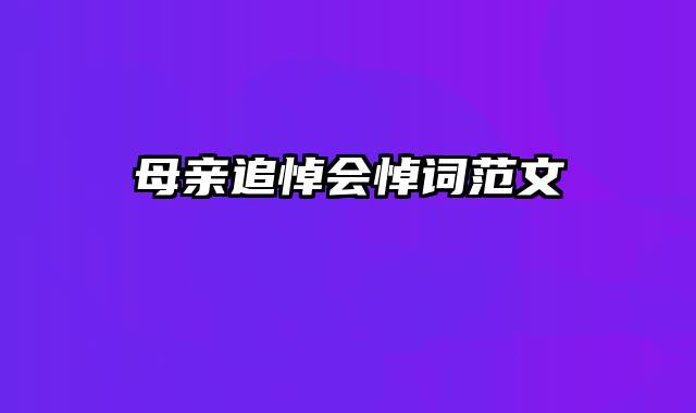 母亲追悼会悼词范文